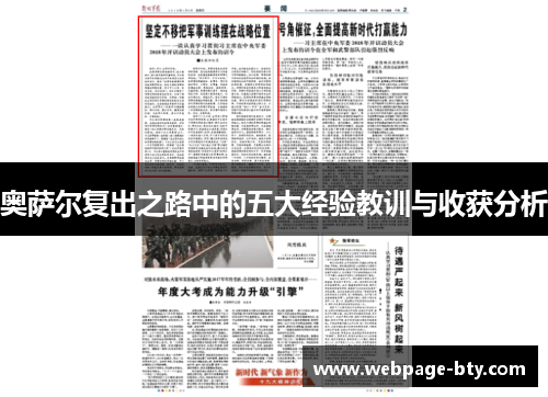 奥萨尔复出之路中的五大经验教训与收获分析