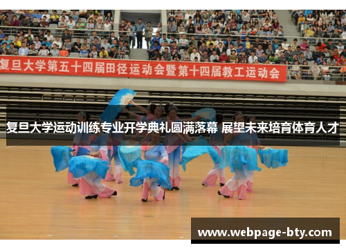 复旦大学运动训练专业开学典礼圆满落幕 展望未来培育体育人才