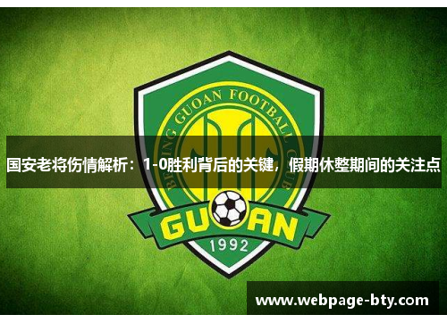 国安老将伤情解析：1-0胜利背后的关键，假期休整期间的关注点