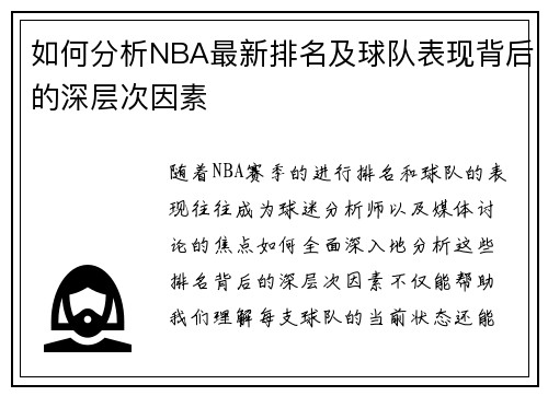如何分析NBA最新排名及球队表现背后的深层次因素