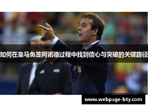 如何在皇马免签阿诺德过程中找到信心与突破的关键路径