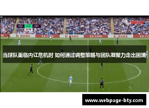 当球队面临内讧危机时 如何通过调整策略与团队凝聚力走出困境