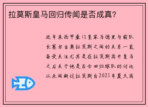 拉莫斯皇马回归传闻是否成真？