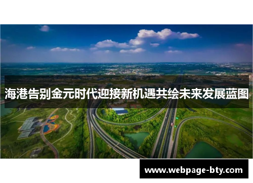 海港告别金元时代迎接新机遇共绘未来发展蓝图