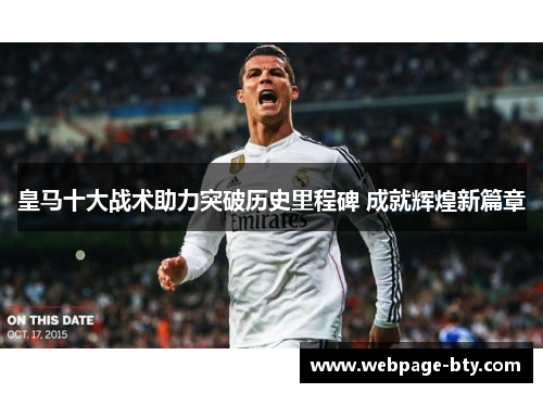 皇马十大战术助力突破历史里程碑 成就辉煌新篇章