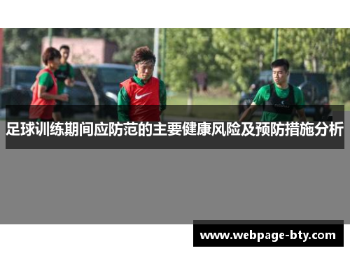足球训练期间应防范的主要健康风险及预防措施分析