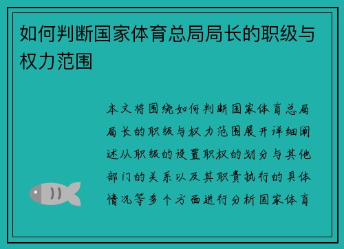 如何判断国家体育总局局长的职级与权力范围