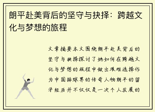 朗平赴美背后的坚守与抉择：跨越文化与梦想的旅程
