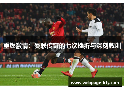 重燃激情：曼联传奇的七次挫折与深刻教训
