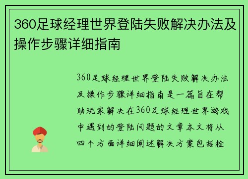 360足球经理世界登陆失败解决办法及操作步骤详细指南