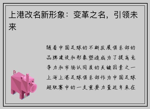 上港改名新形象：变革之名，引领未来