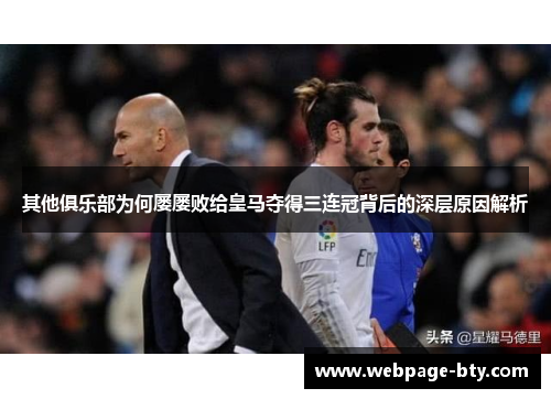 其他俱乐部为何屡屡败给皇马夺得三连冠背后的深层原因解析