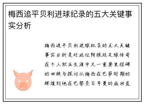 梅西追平贝利进球纪录的五大关键事实分析