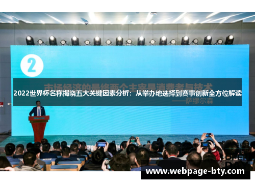 2022世界杯名称揭晓五大关键因素分析：从举办地选择到赛事创新全方位解读