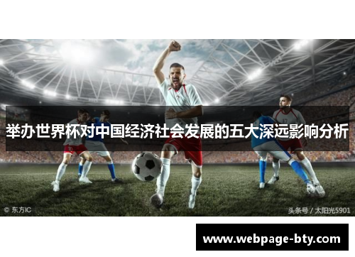 举办世界杯对中国经济社会发展的五大深远影响分析