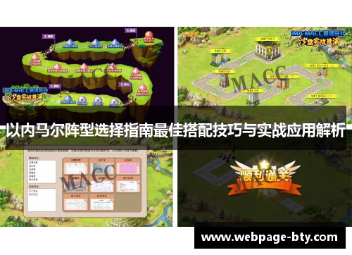 以内马尔阵型选择指南最佳搭配技巧与实战应用解析