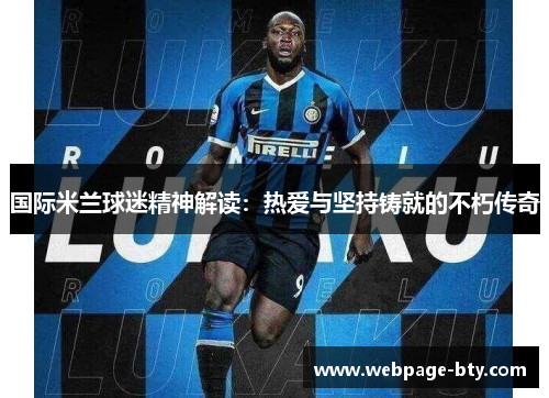 国际米兰球迷精神解读：热爱与坚持铸就的不朽传奇