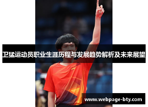 卫猛运动员职业生涯历程与发展趋势解析及未来展望