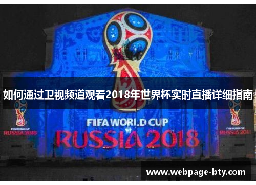 如何通过卫视频道观看2018年世界杯实时直播详细指南