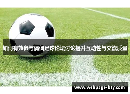 如何有效参与偶偶足球论坛讨论提升互动性与交流质量