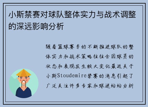 小斯禁赛对球队整体实力与战术调整的深远影响分析