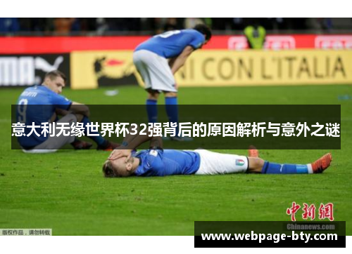 意大利无缘世界杯32强背后的原因解析与意外之谜