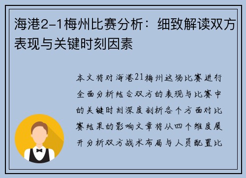 海港2-1梅州比赛分析：细致解读双方表现与关键时刻因素