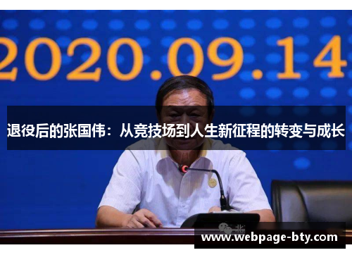 退役后的张国伟：从竞技场到人生新征程的转变与成长