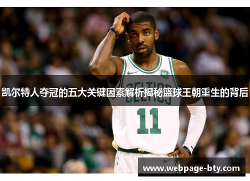 凯尔特人夺冠的五大关键因素解析揭秘篮球王朝重生的背后