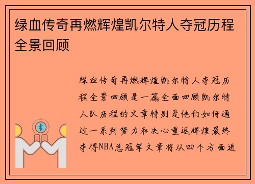 绿血传奇再燃辉煌凯尔特人夺冠历程全景回顾