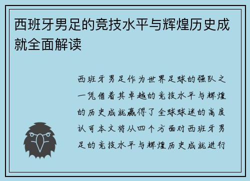 西班牙男足的竞技水平与辉煌历史成就全面解读
