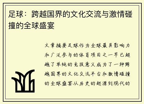 足球：跨越国界的文化交流与激情碰撞的全球盛宴