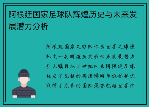 阿根廷国家足球队辉煌历史与未来发展潜力分析