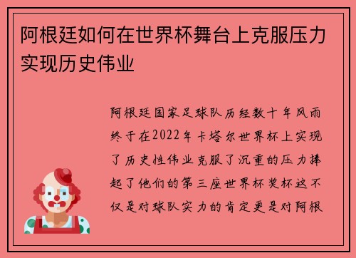 阿根廷如何在世界杯舞台上克服压力实现历史伟业