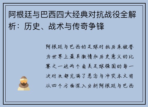 阿根廷与巴西四大经典对抗战役全解析：历史、战术与传奇争锋