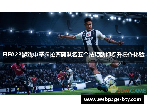 FIFA23游戏中掌握拉齐奥队名五个技巧助你提升操作体验
