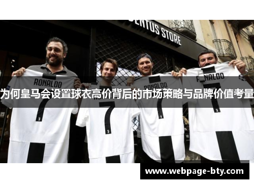 为何皇马会设置球衣高价背后的市场策略与品牌价值考量