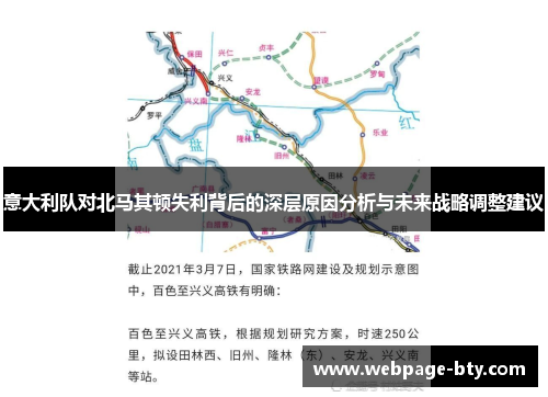 意大利队对北马其顿失利背后的深层原因分析与未来战略调整建议