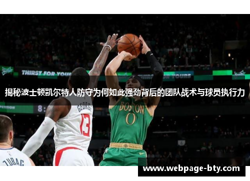 揭秘波士顿凯尔特人防守为何如此强劲背后的团队战术与球员执行力
