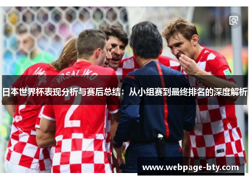 日本世界杯表现分析与赛后总结：从小组赛到最终排名的深度解析