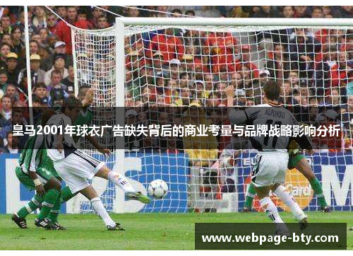 皇马2001年球衣广告缺失背后的商业考量与品牌战略影响分析