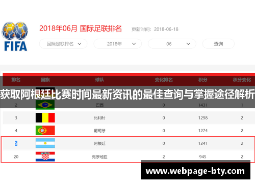 获取阿根廷比赛时间最新资讯的最佳查询与掌握途径解析