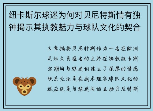 纽卡斯尔球迷为何对贝尼特斯情有独钟揭示其执教魅力与球队文化的契合
