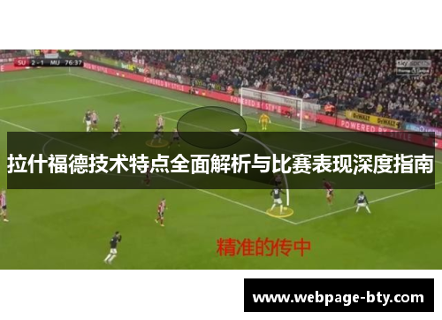 拉什福德技术特点全面解析与比赛表现深度指南