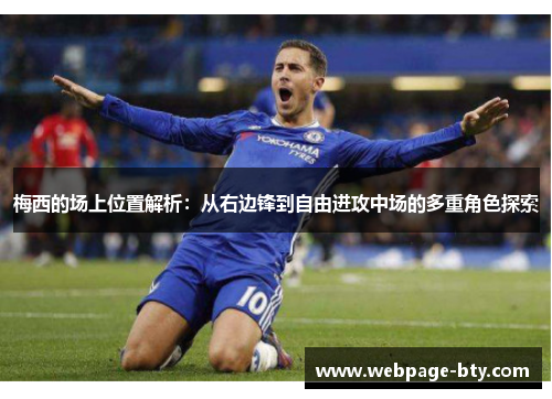 梅西的场上位置解析：从右边锋到自由进攻中场的多重角色探索