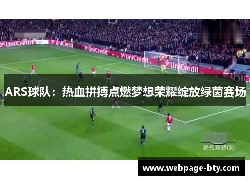 ARS球队：热血拼搏点燃梦想荣耀绽放绿茵赛场