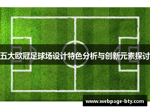 五大欧冠足球场设计特色分析与创新元素探讨