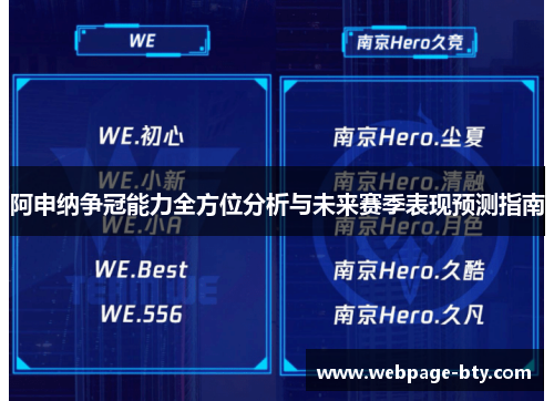 阿申纳争冠能力全方位分析与未来赛季表现预测指南