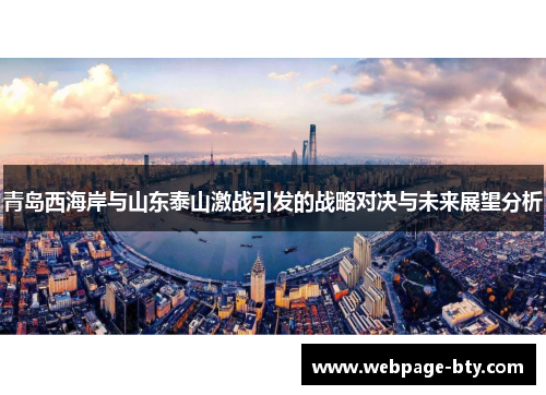 青岛西海岸与山东泰山激战引发的战略对决与未来展望分析
