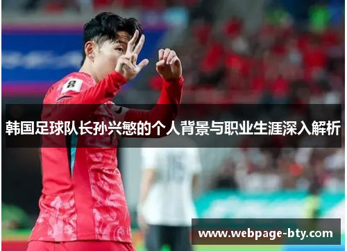 韩国足球队长孙兴慜的个人背景与职业生涯深入解析